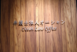 弁護士法人オーシャン エントランス